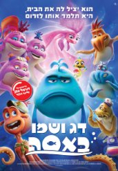 דג ושמו באסה (מדובב)